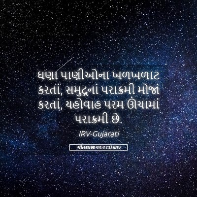 Picture 05 - ગીતશાસ્ત્ર 93:4 GUJIRV - ઘણા પાણીઓના - Bible Verse Picture
