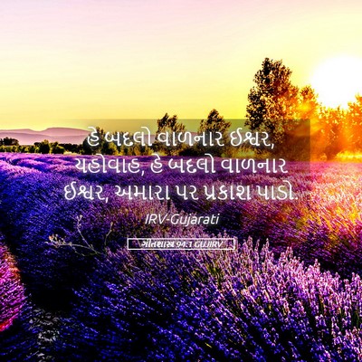 Picture 05 - ગીતશાસ્ત્ર 94:1 GUJIRV - હે બદલો વાળનાર - Bible Verse Picture