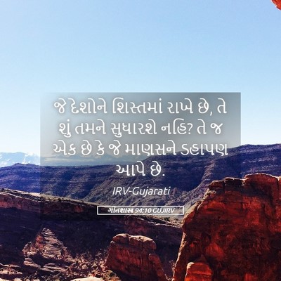Picture 05 - ગીતશાસ્ત્ર 94:10 GUJIRV - જે દેશોને - Bible Verse Picture