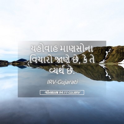 Picture 05 - ગીતશાસ્ત્ર 94:11 GUJIRV - યહોવાહ માણસોના - Bible Verse Picture