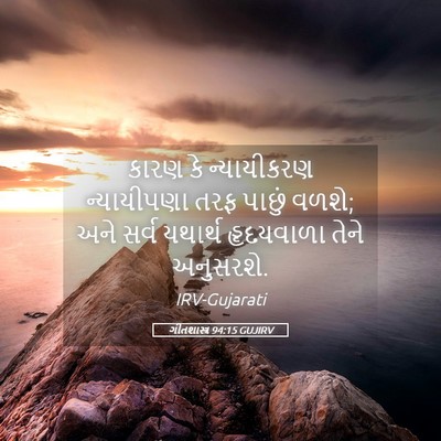 Picture 05 - ગીતશાસ્ત્ર 94:15 GUJIRV - કારણ કે ન્યાયીકરણ - Bible Verse Picture