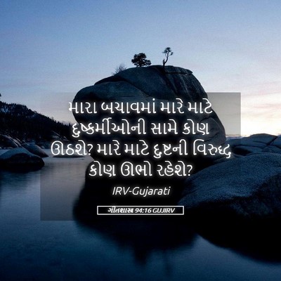 Picture 05 - ગીતશાસ્ત્ર 94:16 GUJIRV - મારા બચાવમાં મારે - Bible Verse Picture