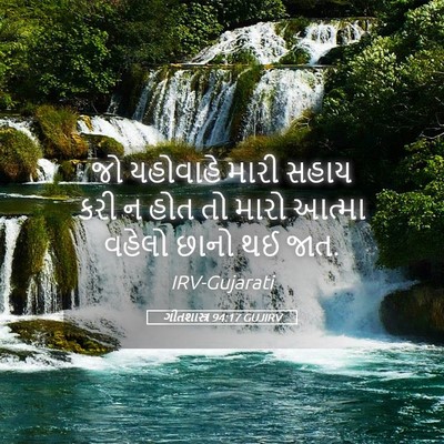Picture 05 - ગીતશાસ્ત્ર 94:17 GUJIRV - જો યહોવાહે મારી - Bible Verse Picture
