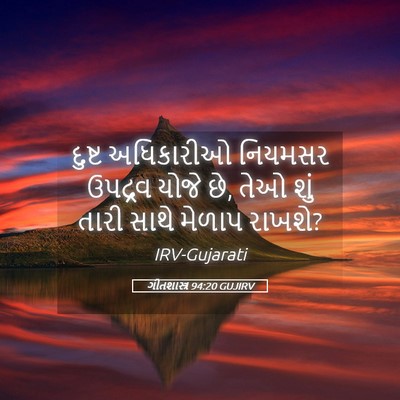 Picture 05 - ગીતશાસ્ત્ર 94:20 GUJIRV - દુષ્ટ અધિકારીઓ - Bible Verse Picture