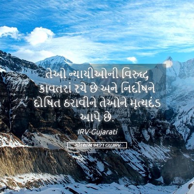 Picture 05 - ગીતશાસ્ત્ર 94:21 GUJIRV - તેઓ ન્યાયીઓની - Bible Verse Picture