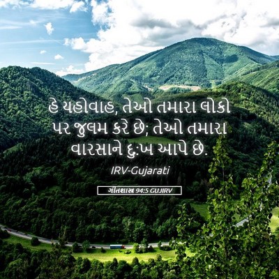 Picture 05 - ગીતશાસ્ત્ર 94:5 GUJIRV - હે યહોવાહ, તેઓ - Bible Verse Picture