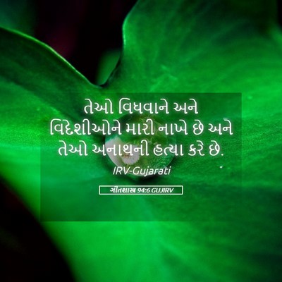Picture 05 - ગીતશાસ્ત્ર 94:6 GUJIRV - તેઓ વિધવાને અને - Bible Verse Picture