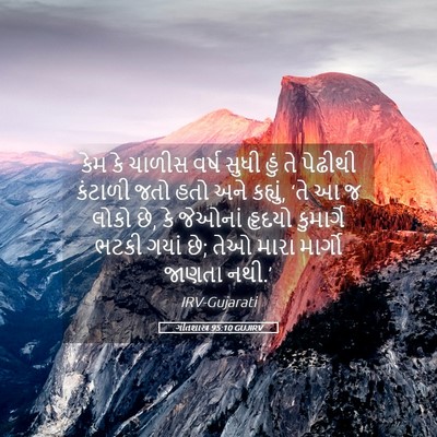 Picture 05 - ગીતશાસ્ત્ર 95:10 GUJIRV - કેમ કે ચાળીસ વર્ષ - Bible Verse Picture