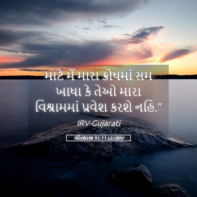 Picture 05 - ગીતશાસ્ત્ર 95:11 GUJIRV - માટે મેં મારા - Bible Verse Picture