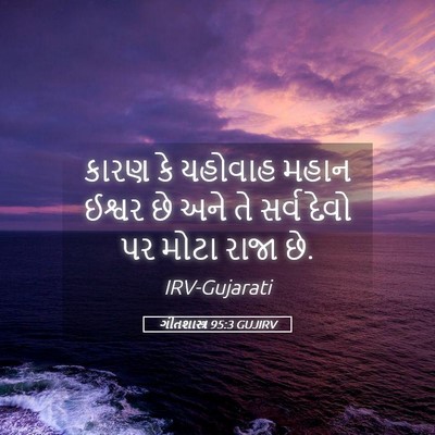 Picture 05 - ગીતશાસ્ત્ર 95:3 GUJIRV - કારણ કે યહોવાહ - Bible Verse Picture