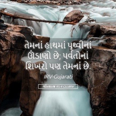 Picture 05 - ગીતશાસ્ત્ર 95:4 GUJIRV - તેમનાં હાથમાં - Bible Verse Picture