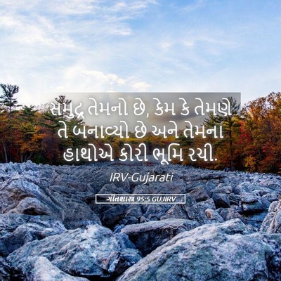 Picture 05 - ગીતશાસ્ત્ર 95:5 GUJIRV - સમુદ્ર તેમનો છે, - Bible Verse Picture