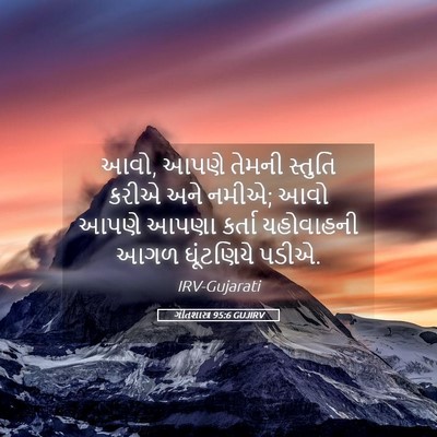 Picture 05 - ગીતશાસ્ત્ર 95:6 GUJIRV - આવો, આપણે તેમની - Bible Verse Picture