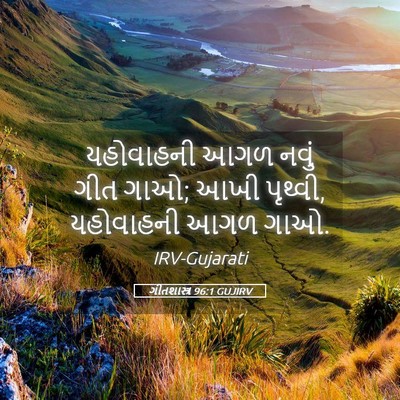 Picture 05 - ગીતશાસ્ત્ર 96:1 GUJIRV - યહોવાહની આગળ નવું - Bible Verse Picture