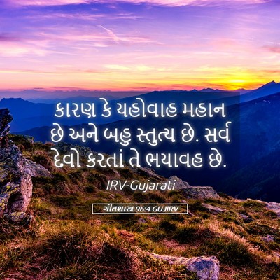 Picture 05 - ગીતશાસ્ત્ર 96:4 GUJIRV - કારણ કે યહોવાહ - Bible Verse Picture