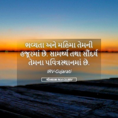 Picture 05 - ગીતશાસ્ત્ર 96:6 GUJIRV - ભવ્યતા અને મહિમા - Bible Verse Picture