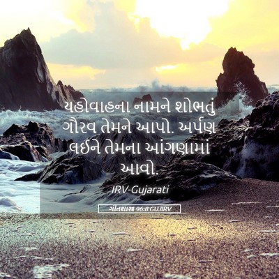 Picture 05 - ગીતશાસ્ત્ર 96:8 GUJIRV - યહોવાહના નામને - Bible Verse Picture