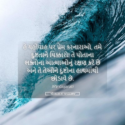 Picture 05 - ગીતશાસ્ત્ર 97:10 GUJIRV - હે યહોવાહ પર પ્રેમ - Bible Verse Picture