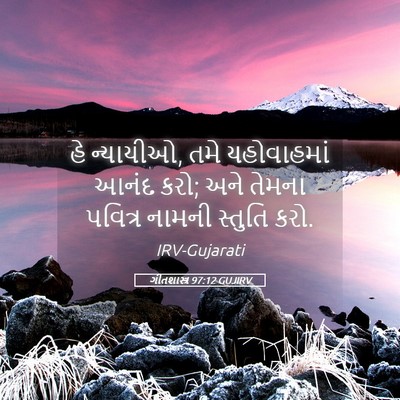 Picture 05 - ગીતશાસ્ત્ર 97:12 GUJIRV - હે ન્યાયીઓ, તમે - Bible Verse Picture