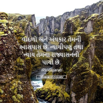Picture 05 - ગીતશાસ્ત્ર 97:2 GUJIRV - વાદળો અને અંધકાર - Bible Verse Picture