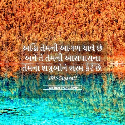Picture 05 - ગીતશાસ્ત્ર 97:3 GUJIRV - અગ્નિ તેમની આગળ - Bible Verse Picture
