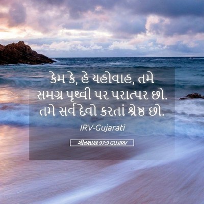 Picture 05 - ગીતશાસ્ત્ર 97:9 GUJIRV - કેમ કે, હે યહોવાહ, - Bible Verse Picture