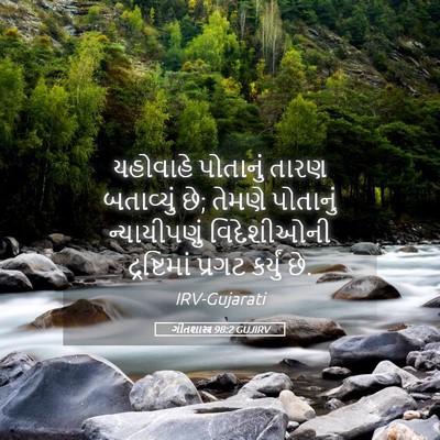 Picture 05 - ગીતશાસ્ત્ર 98:2 GUJIRV - યહોવાહે પોતાનું - Bible Verse Picture
