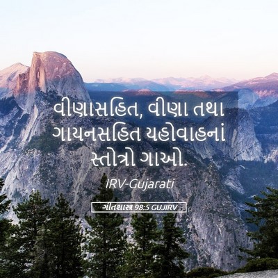 Picture 05 - ગીતશાસ્ત્ર 98:5 GUJIRV - વીણાસહિત, વીણા તથા - Bible Verse Picture
