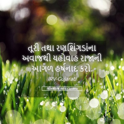 Picture 05 - ગીતશાસ્ત્ર 98:6 GUJIRV - તૂરી તથા - Bible Verse Picture