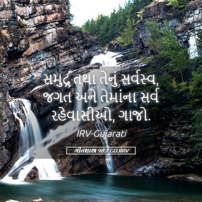 Picture 05 - ગીતશાસ્ત્ર 98:7 GUJIRV - સમુદ્ર તથા તેનું - Bible Verse Picture