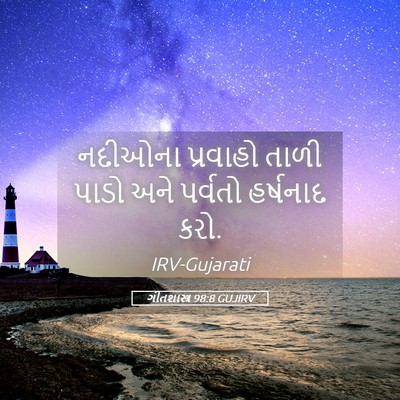 Picture 05 - ગીતશાસ્ત્ર 98:8 GUJIRV - નદીઓના પ્રવાહો - Bible Verse Picture
