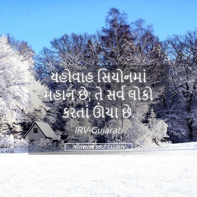 Picture 05 - ગીતશાસ્ત્ર 99:2 GUJIRV - યહોવાહ સિયોનમાં - Bible Verse Picture