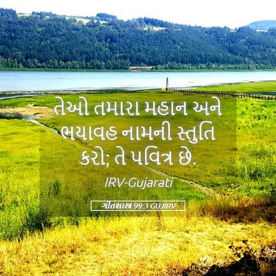 Picture 05 - ગીતશાસ્ત્ર 99:3 GUJIRV - તેઓ તમારા મહાન અને - Bible Verse Picture