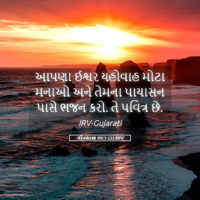 Picture 05 - ગીતશાસ્ત્ર 99:5 GUJIRV - આપણા ઈશ્વર યહોવાહ - Bible Verse Picture