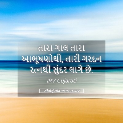 Picture 05 - ગીતોનું ગીત 1:10 GUJIRV - તારા ગાલ તારા - Bible Verse Picture