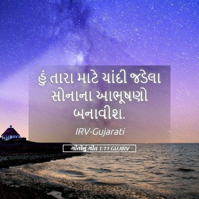 Picture 05 - ગીતોનું ગીત 1:11 GUJIRV - હું તારા માટે - Bible Verse Picture