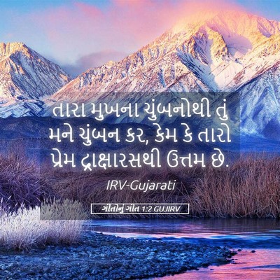 Picture 05 - ગીતોનું ગીત 1:2 GUJIRV - તારા મુખના - Bible Verse Picture