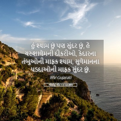 Picture 05 - ગીતોનું ગીત 1:5 GUJIRV - હું શ્યામ છું પણ - Bible Verse Picture
