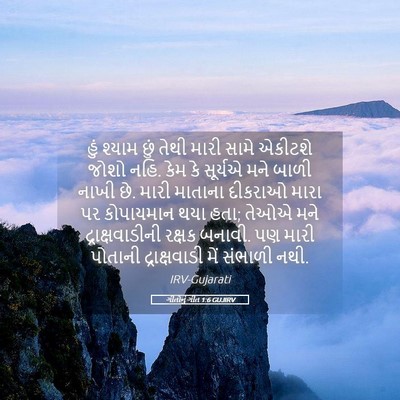 Picture 05 - ગીતોનું ગીત 1:6 GUJIRV - હું શ્યામ છું તેથી - Bible Verse Picture