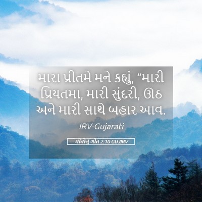 Picture 05 - ગીતોનું ગીત 2:10 GUJIRV - મારા પ્રીતમે મને - Bible Verse Picture