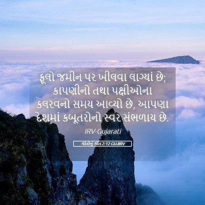 Picture 05 - ગીતોનું ગીત 2:12 GUJIRV - ફૂલો જમીન પર ખીલવા - Bible Verse Picture