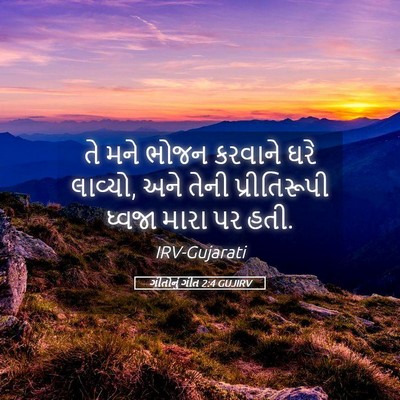 Picture 05 - ગીતોનું ગીત 2:4 GUJIRV - તે મને ભોજન કરવાને - Bible Verse Picture