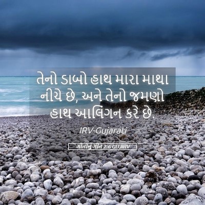 Picture 05 - ગીતોનું ગીત 2:6 GUJIRV - તેનો ડાબો હાથ મારા - Bible Verse Picture