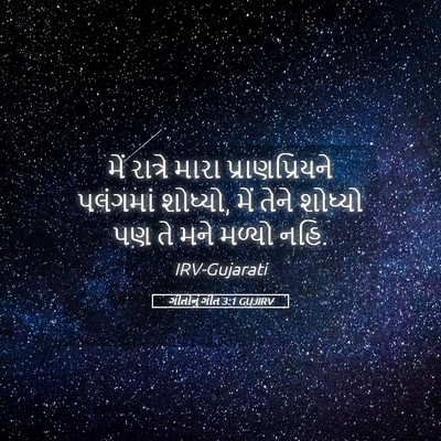 Picture 05 - ગીતોનું ગીત 3:1 GUJIRV - મેં રાત્રે મારા - Bible Verse Picture