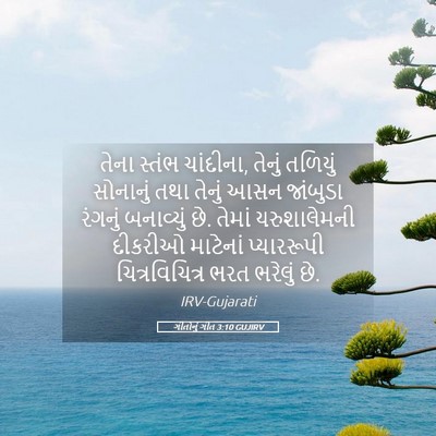 Picture 05 - ગીતોનું ગીત 3:10 GUJIRV - તેના સ્તંભ - Bible Verse Picture