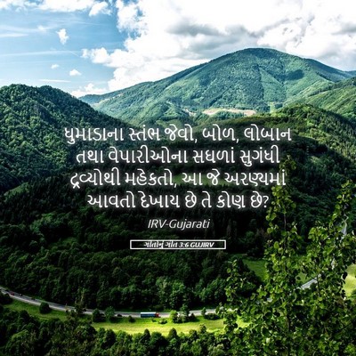 Picture 05 - ગીતોનું ગીત 3:6 GUJIRV - ધુમાડાના સ્તંભ - Bible Verse Picture