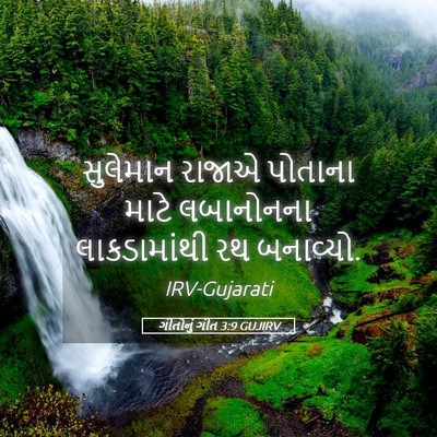 Picture 05 - ગીતોનું ગીત 3:9 GUJIRV - સુલેમાન રાજાએ - Bible Verse Picture