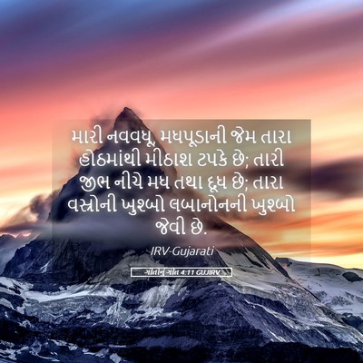 Picture 05 - ગીતોનું ગીત 4:11 GUJIRV - મારી નવવધૂ, - Bible Verse Picture