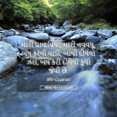 Picture 05 - ગીતોનું ગીત 4:12 GUJIRV - મારી પ્રાણપ્રિયા, - Bible Verse Picture