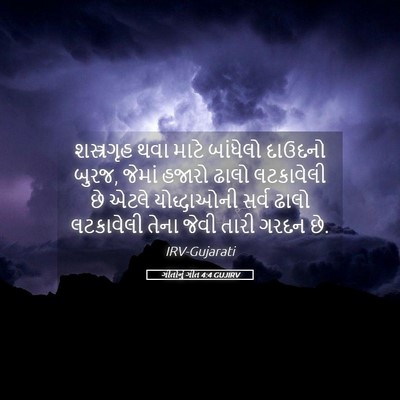 Picture 05 - ગીતોનું ગીત 4:4 GUJIRV - શસ્ત્રગૃહ થવા - Bible Verse Picture